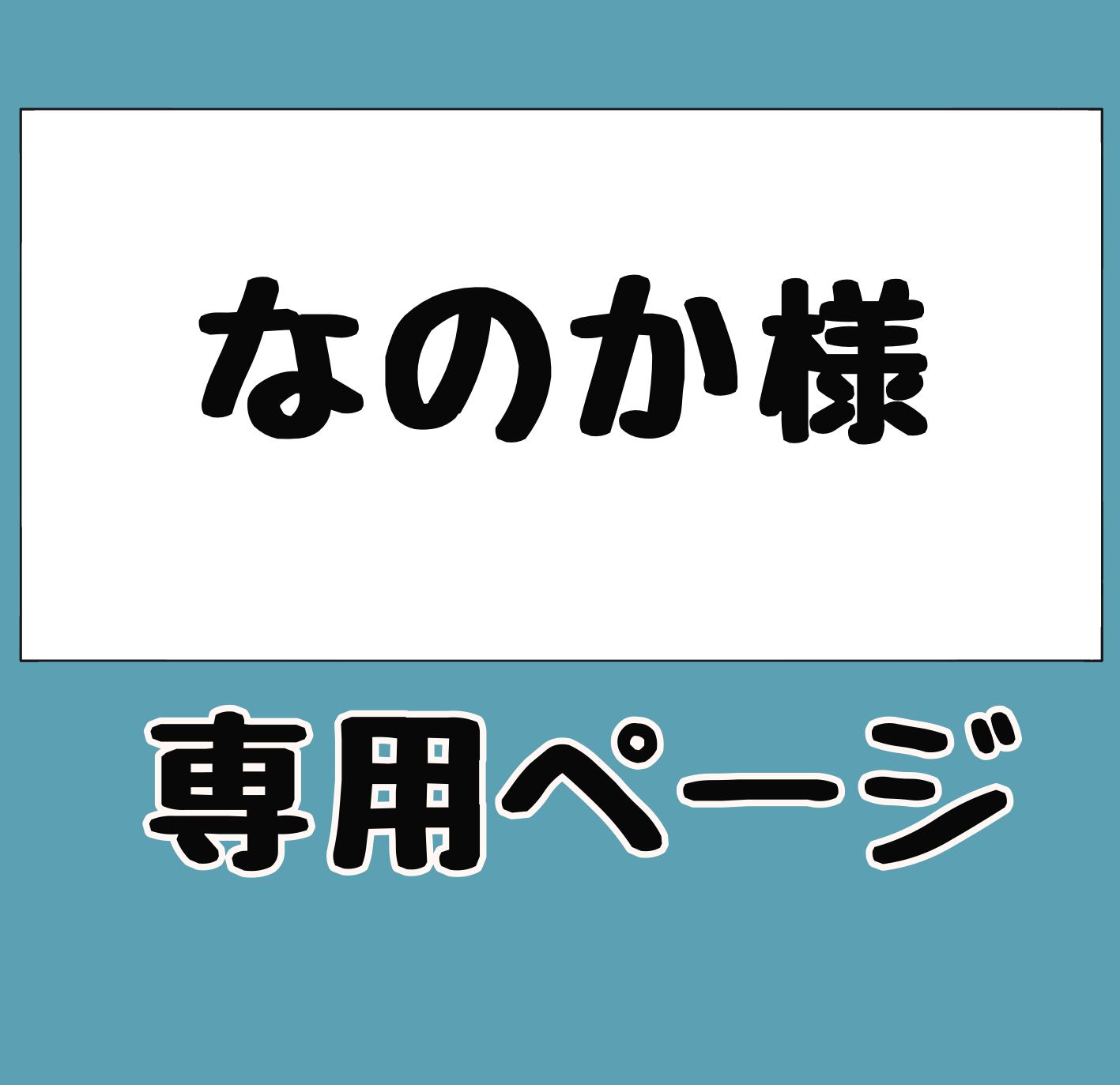 なのか様ご注文商品 | SkrWorks.