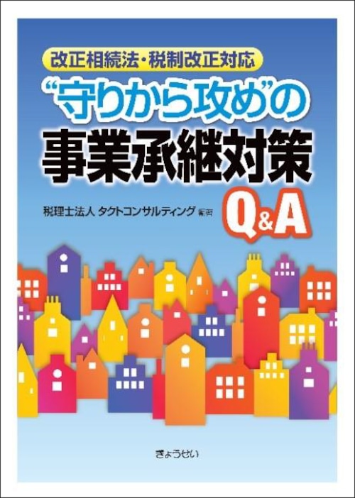 "守りから攻め"の事業承継対策Q&A