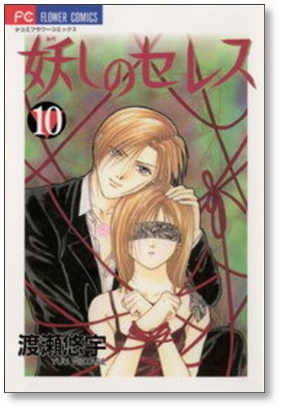 妖しのセレス 渡瀬悠宇 [1-14巻 漫画全巻セット/完結] | Pay ID