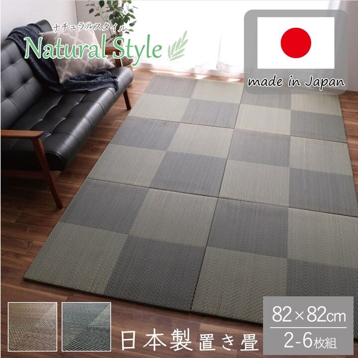 【期間限定20%OFF】置き畳 ユニット畳 システム畳 国産 日本製 ナチュラルスタイル い草 消臭 抗菌防臭 市松 ブラック 約82×82×2.3cm 4P 同色4枚組