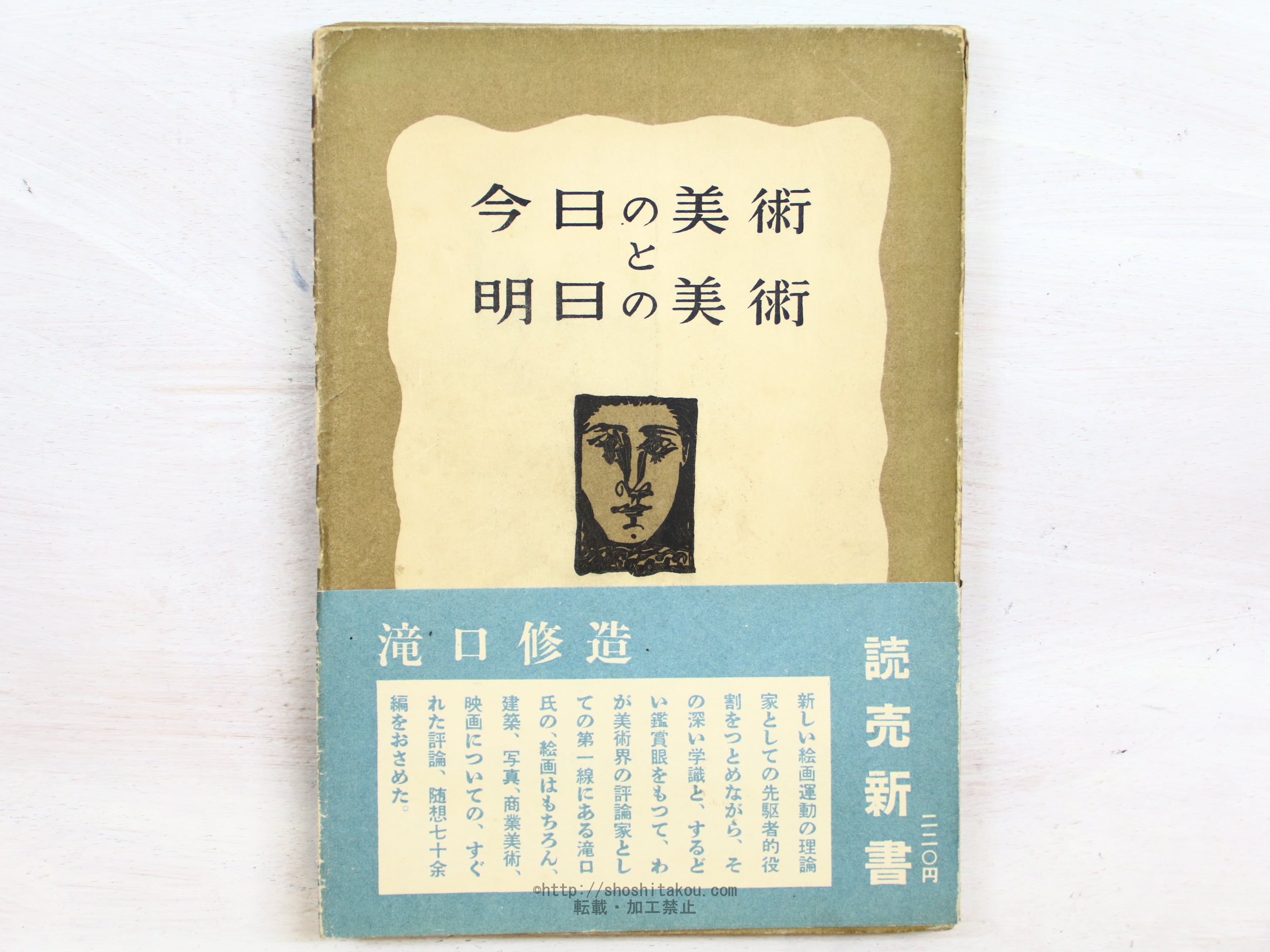 今日の美術と明日の美術　初帯　/　滝口修造　（瀧口修造）　[34347]