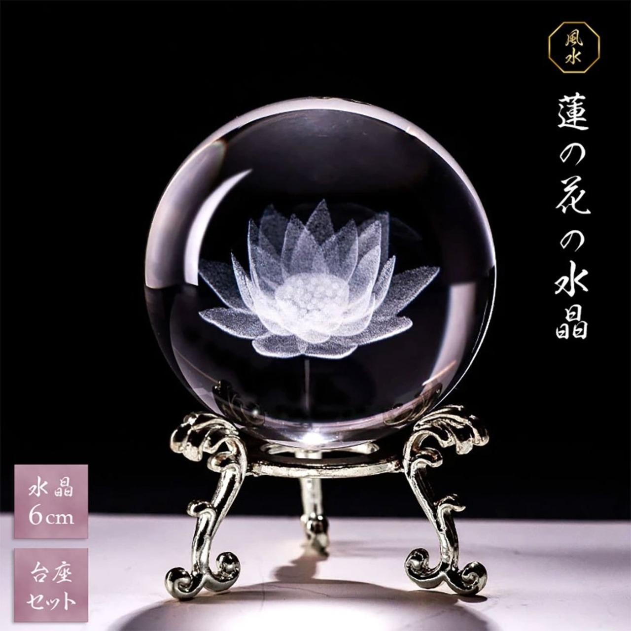 水晶球 蓮の花 クリスタル球 6cm 台座付 | Interiorsasa 
