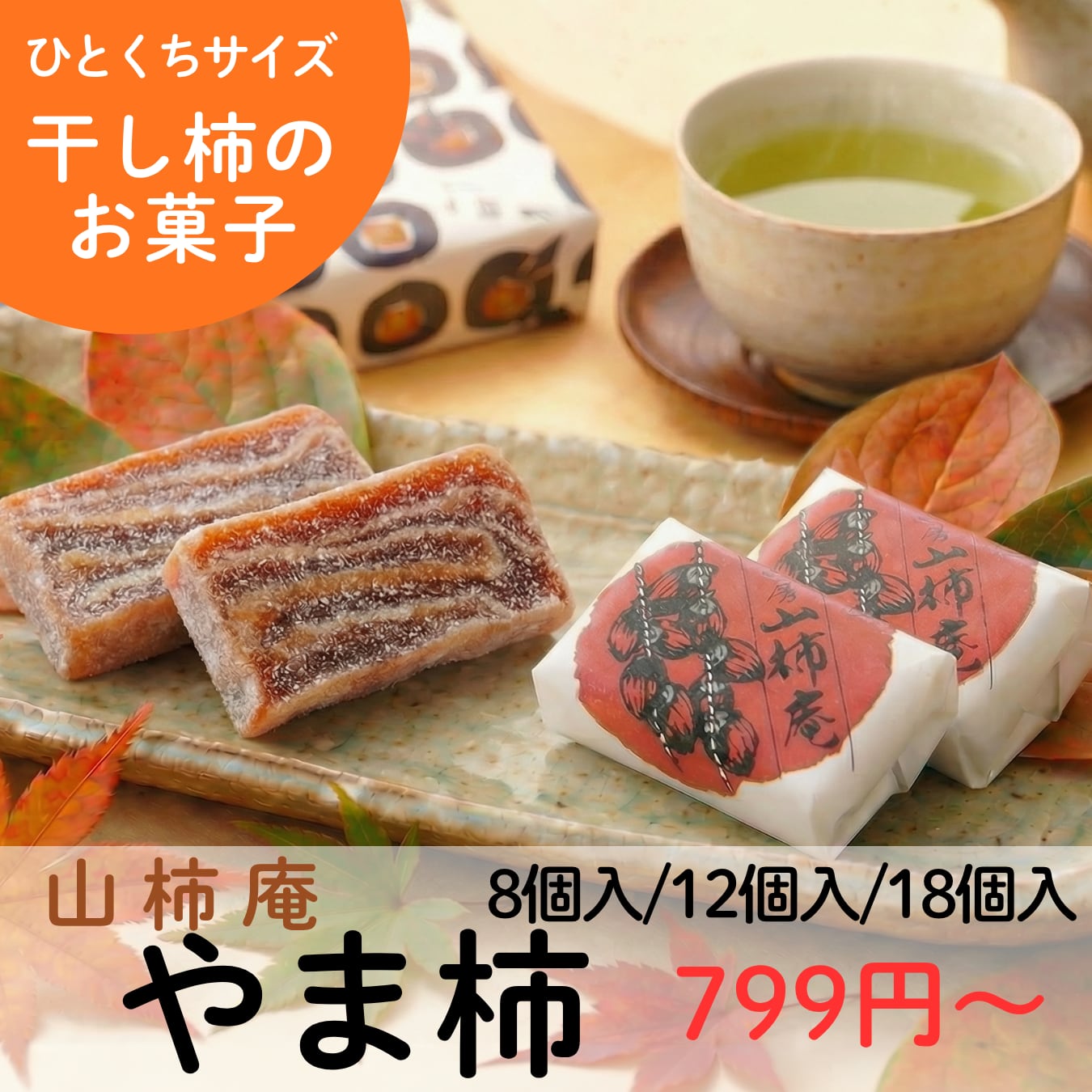 山柿庵やま柿｜ひとくちサイズの干し柿菓子 | KUNIWA 柿のお菓子｜公式