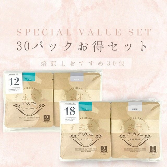 玄米デ・カフェ30pcsお得セット 【30包】
