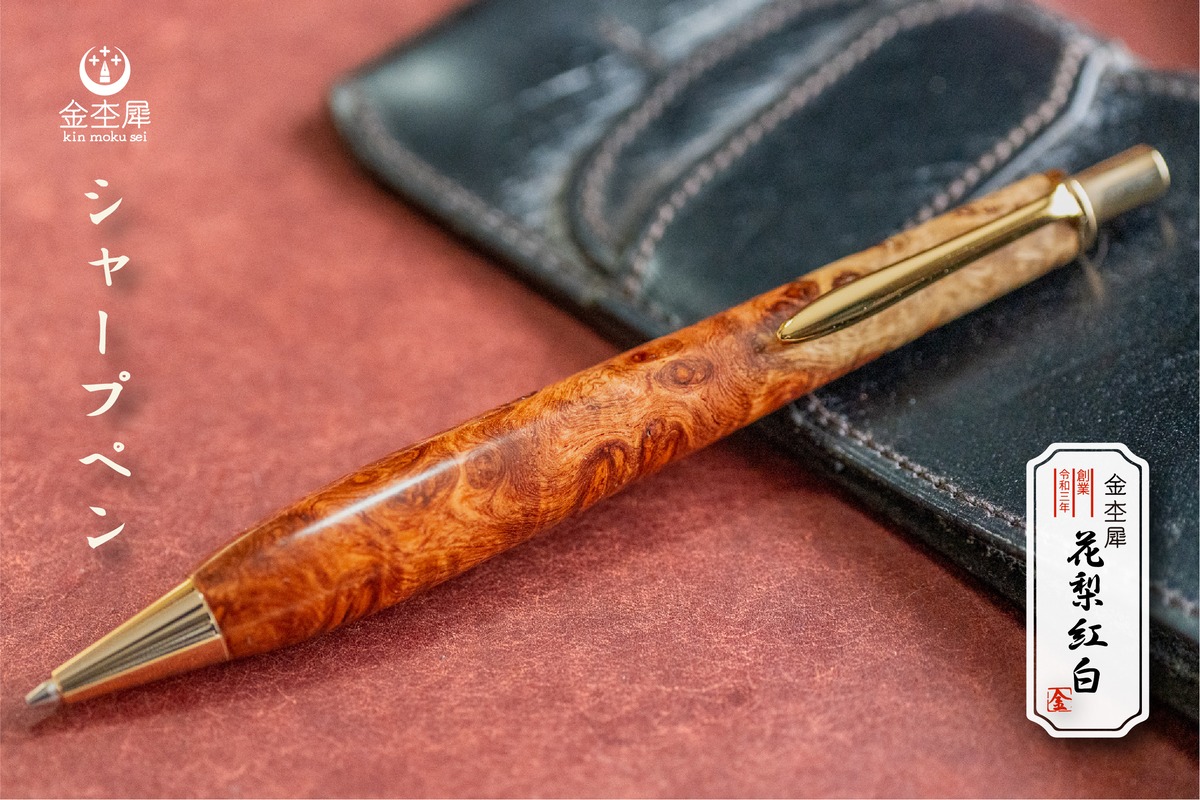 248ペン工房翌檜 極上 本花梨 紅白 源平 瘤杢 木軸万年筆 （【朱色の  