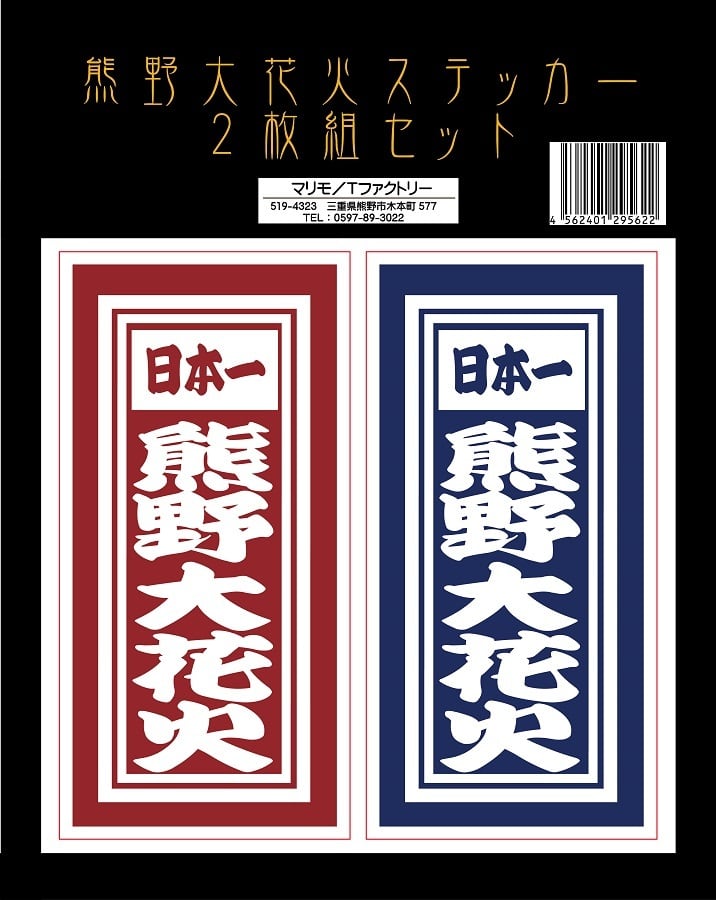 布や熊野オリジナル】熊野大花火ステッカー2種組セット【1枚入