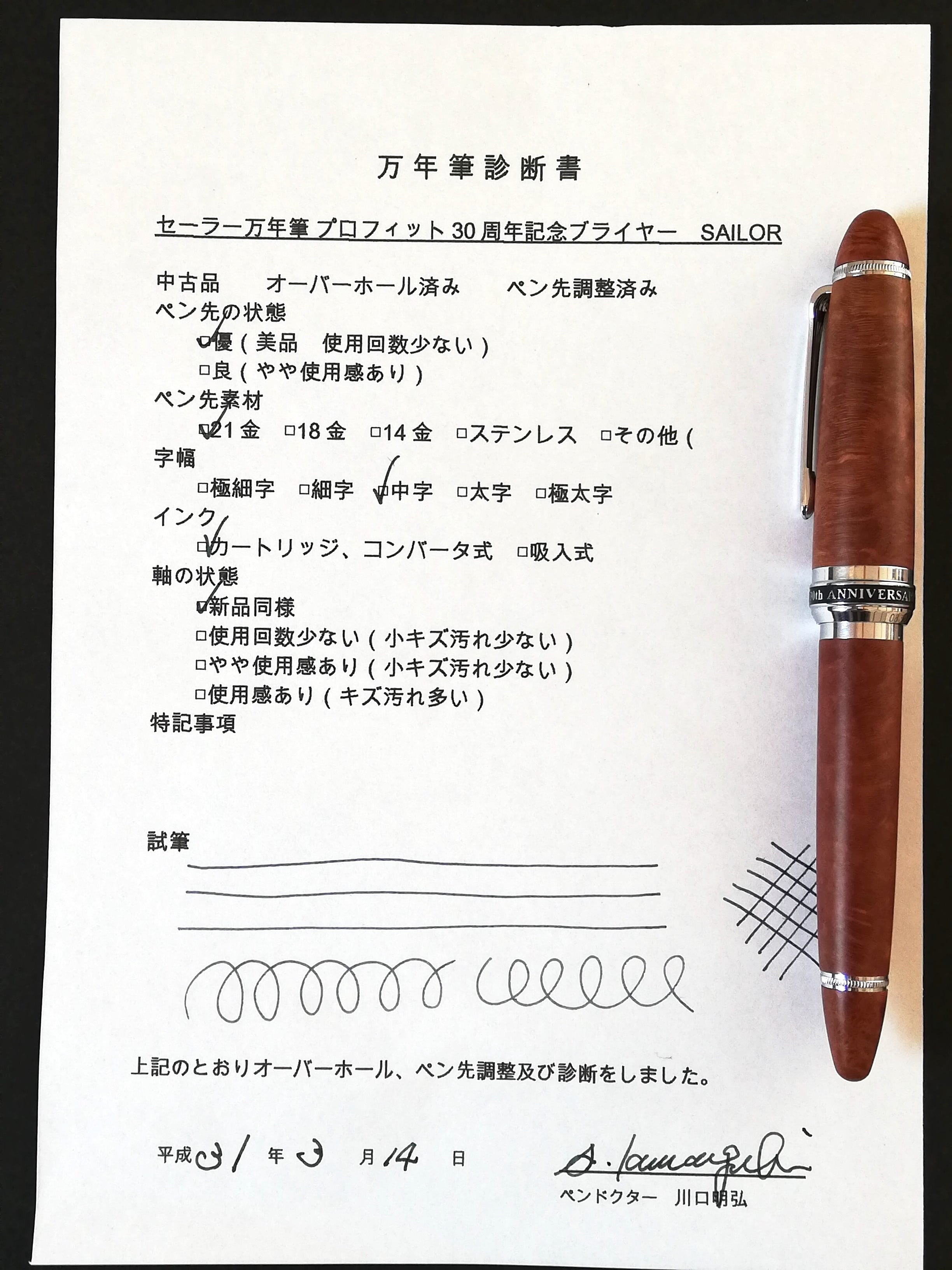 2011 セーラー万年筆 プロフィット30周年記念ブライヤー SAILOR （中字