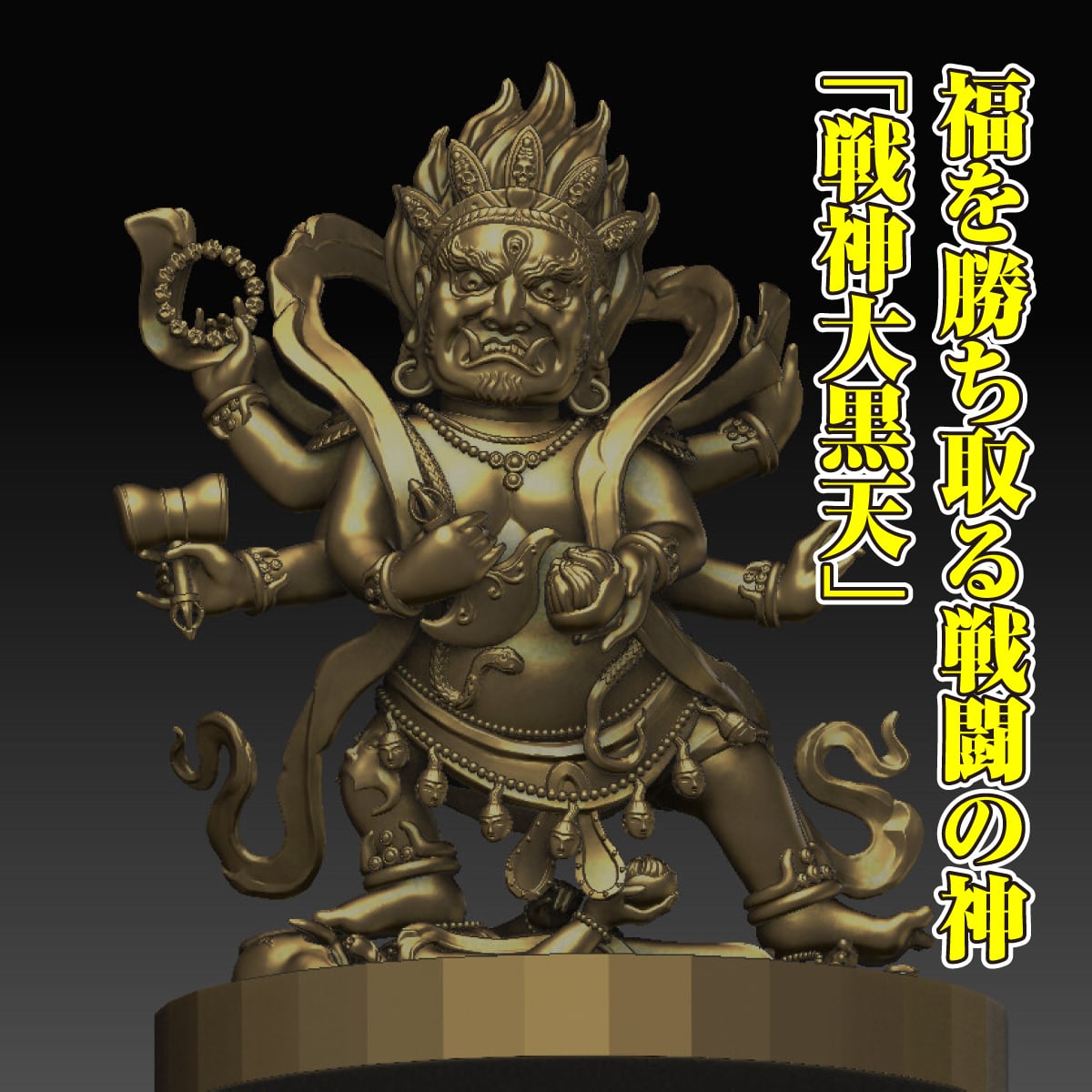 超金運力で大金を勝ち取る『戦神大黒天・超金運神珠』約80mm 多面体