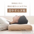 首やすらぎ枕 31×51cm 中 枕 31X51 日用品 寝具 理想の寝姿勢となります。