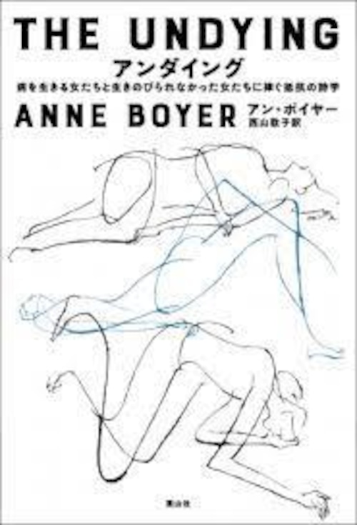 『アンダイング 病を生きる女たちと生きのびられなかった女たちに捧ぐ抵抗の詩学』 アン・ボイヤー