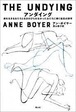 『アンダイング 病を生きる女たちと生きのびられなかった女たちに捧ぐ抵抗の詩学』 アン・ボイヤー