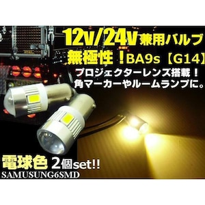 12V・24V兼用無極性/ピン角180°BA9s・G14型/電球色/6連SMDLED/2個セット