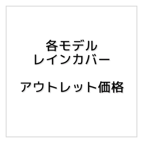 【アウトレット価格】ストームカバー　目立つ色移り　または収納袋にほつれあり