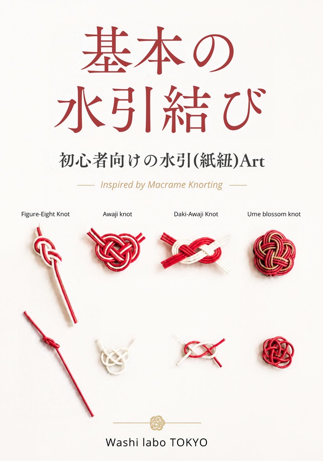 基本の水引結び～初心者向けの水引（紙紐）Art～電子小冊子（PDF)