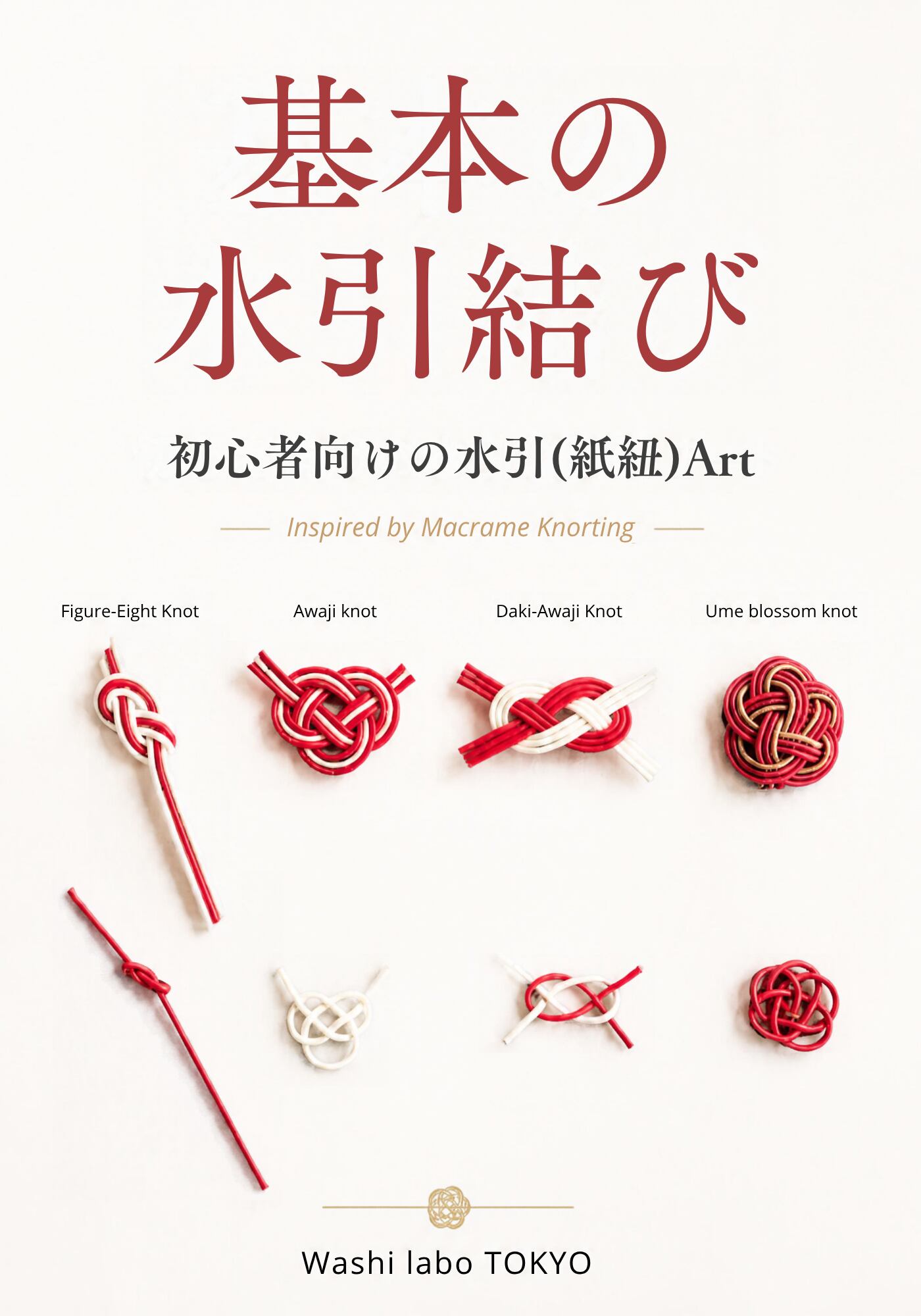基本の水引結び~初心者向けの水引(紙紐)Art~電子小冊子(PDF)