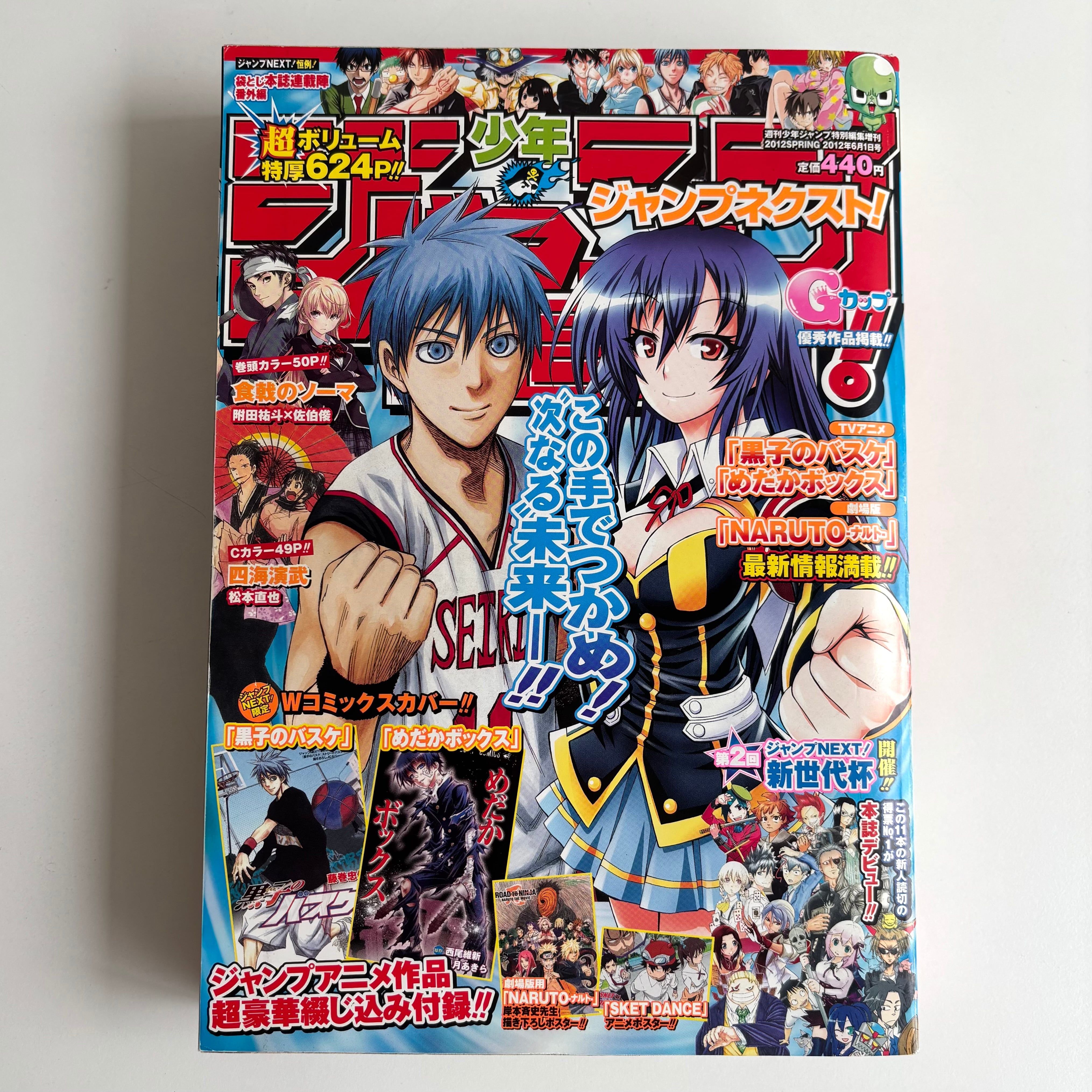 ジャンプネクスト! 2012年 SPRING 集英社 食戟のソーマ 読切掲載