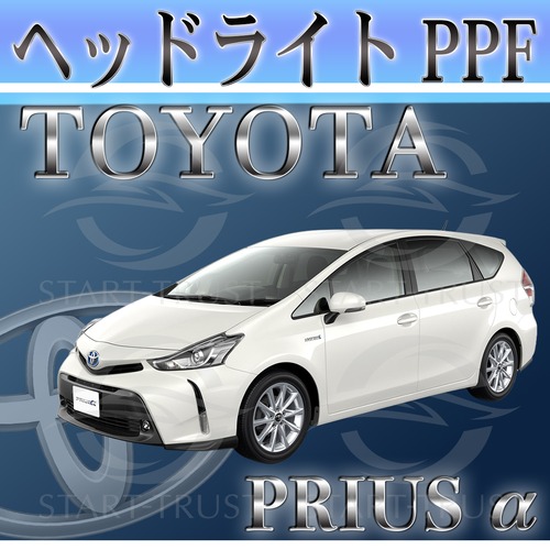 トヨタプリウスα40系(2017年12月~2021年3月) | ヘッドライト用XPEL PPF スモーク(濃い)