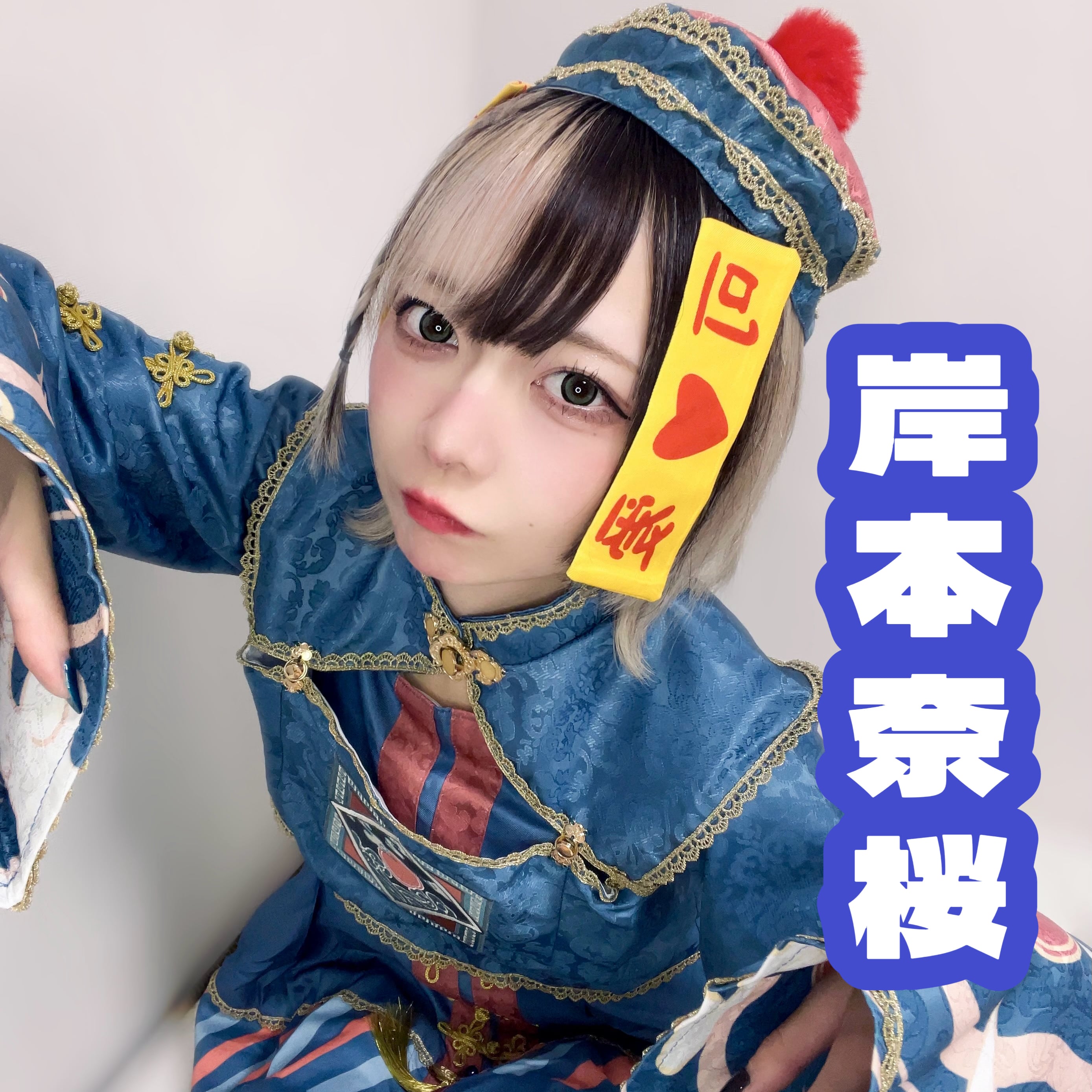 【ハロウィンチェキ】岸本奈桜