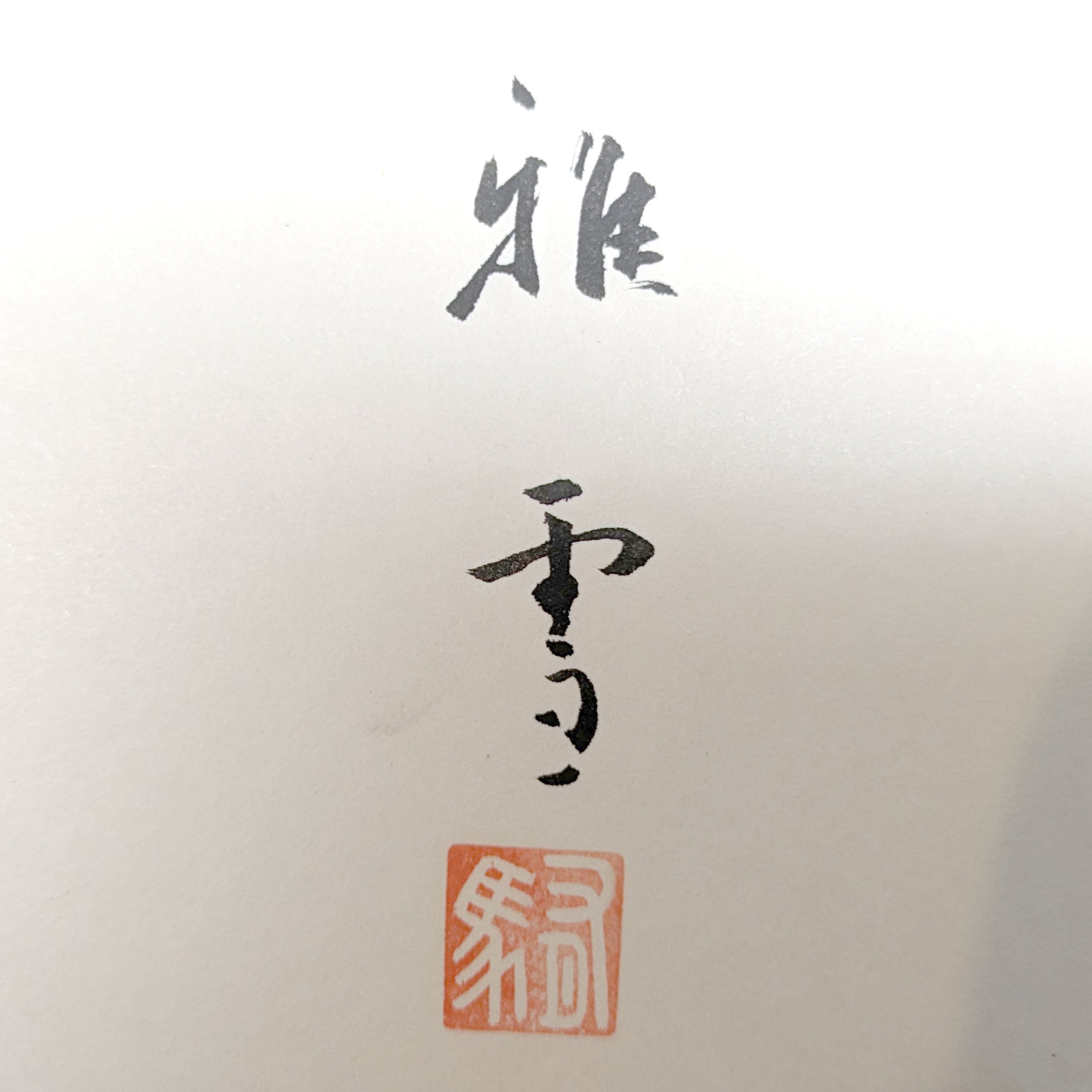 津軽塗（唐塗）バカ塗り・色紙額・額縁・『一味真』・雅雪・印刷・No