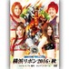 Yokohama Ribbon 2016・Autumn (9.19.2016 Radiant Hall) DVD