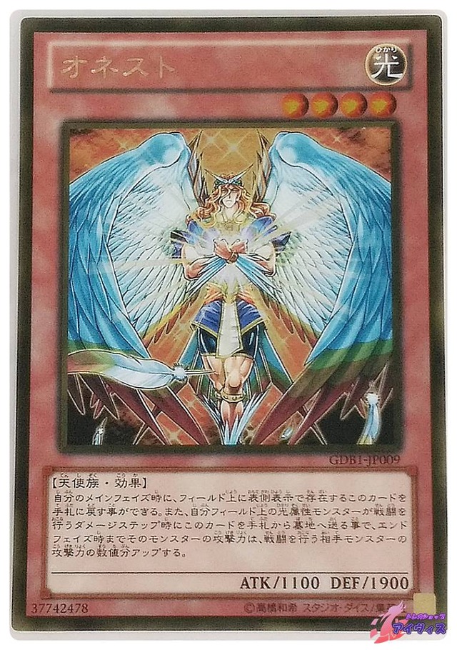 オネスト　[ゴールド] [ランクA] [GDB1-JP009] [遊戯王]