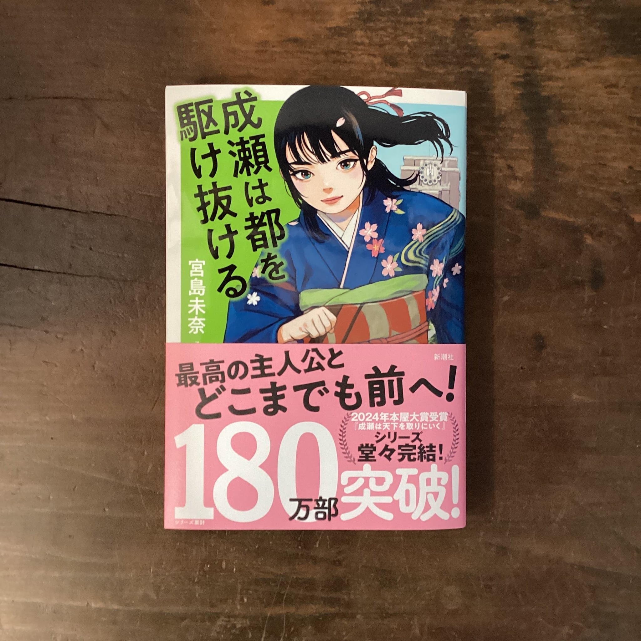 サイン本】成瀬は都を駆け抜ける | ブックスエコーロケーション