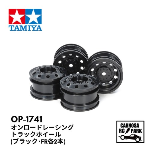 【TAMIYA タミヤ】オンロードレーシングトラックホイール(ブラック･FR各2本)[OP-1741]