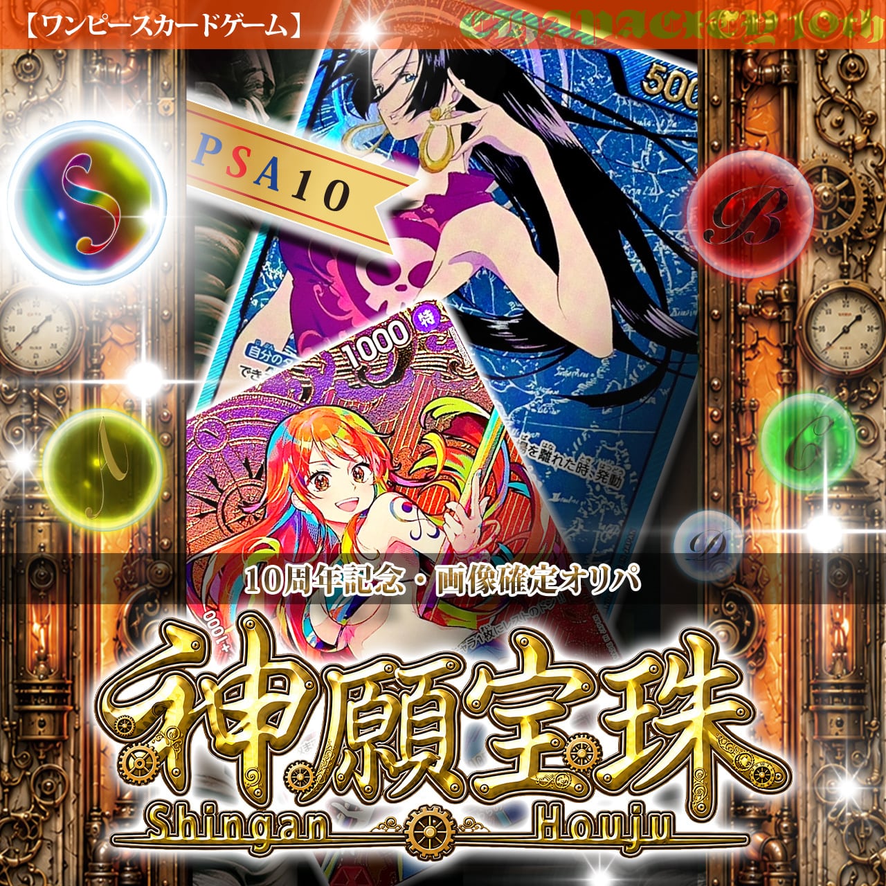 7/26☆画像確定☆】CHAPACITY10周年記念・神願宝珠オリパ【ワンピース