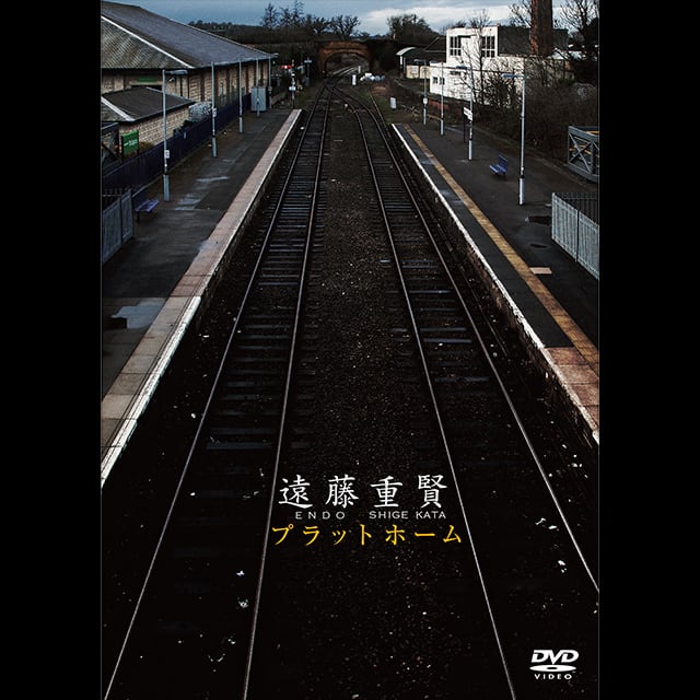 遠藤重賢　プラットホーム　【DVD】 | Modernbeat Official Web Shop