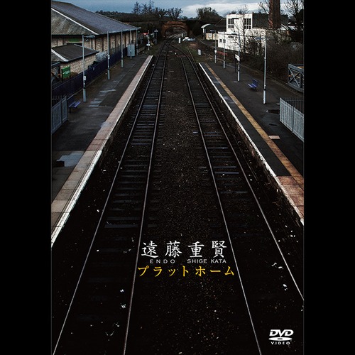 遠藤重賢　プラットホーム　【DVD】