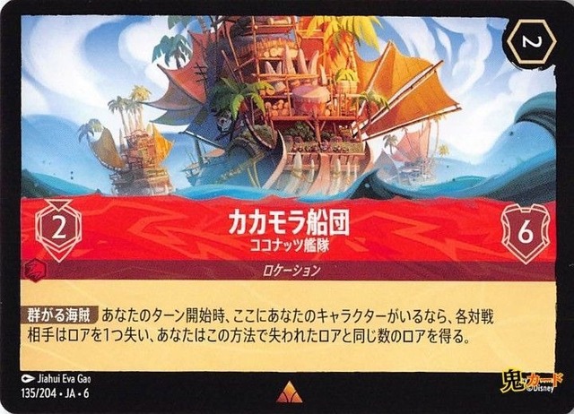 カカモラ船団 ココナッツ官庁 レア JA-6 135/204 2ink ルビーink シングルカード ロルカナ