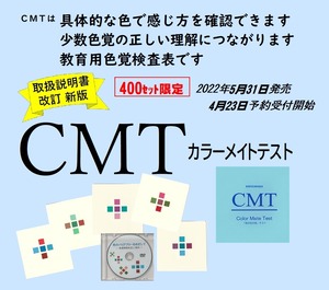 教育用色覚検査表 CMT 取扱説明書 改訂新版