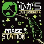 心から - Praise Station(1st Album)