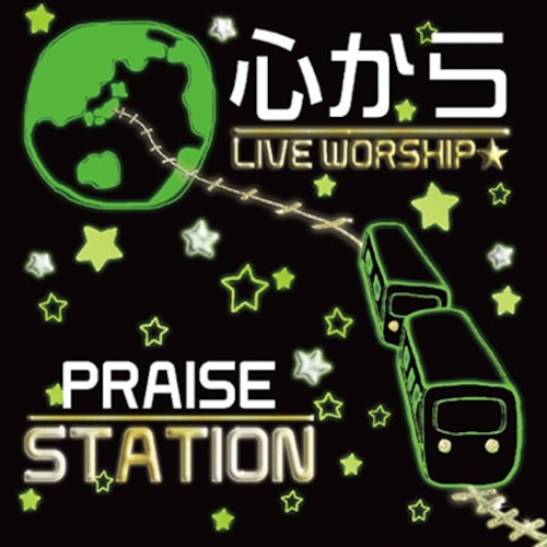 心から - Praise Station(1st Album)