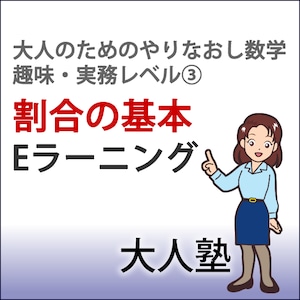 割合の基本【大人のためのやり直し数学　趣味・実務コースレベル3】