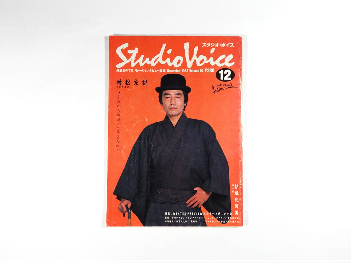 スタジオ・ボイス「バスキア、海洋教祖 戸塚宏 ほか」- 1983年12月号