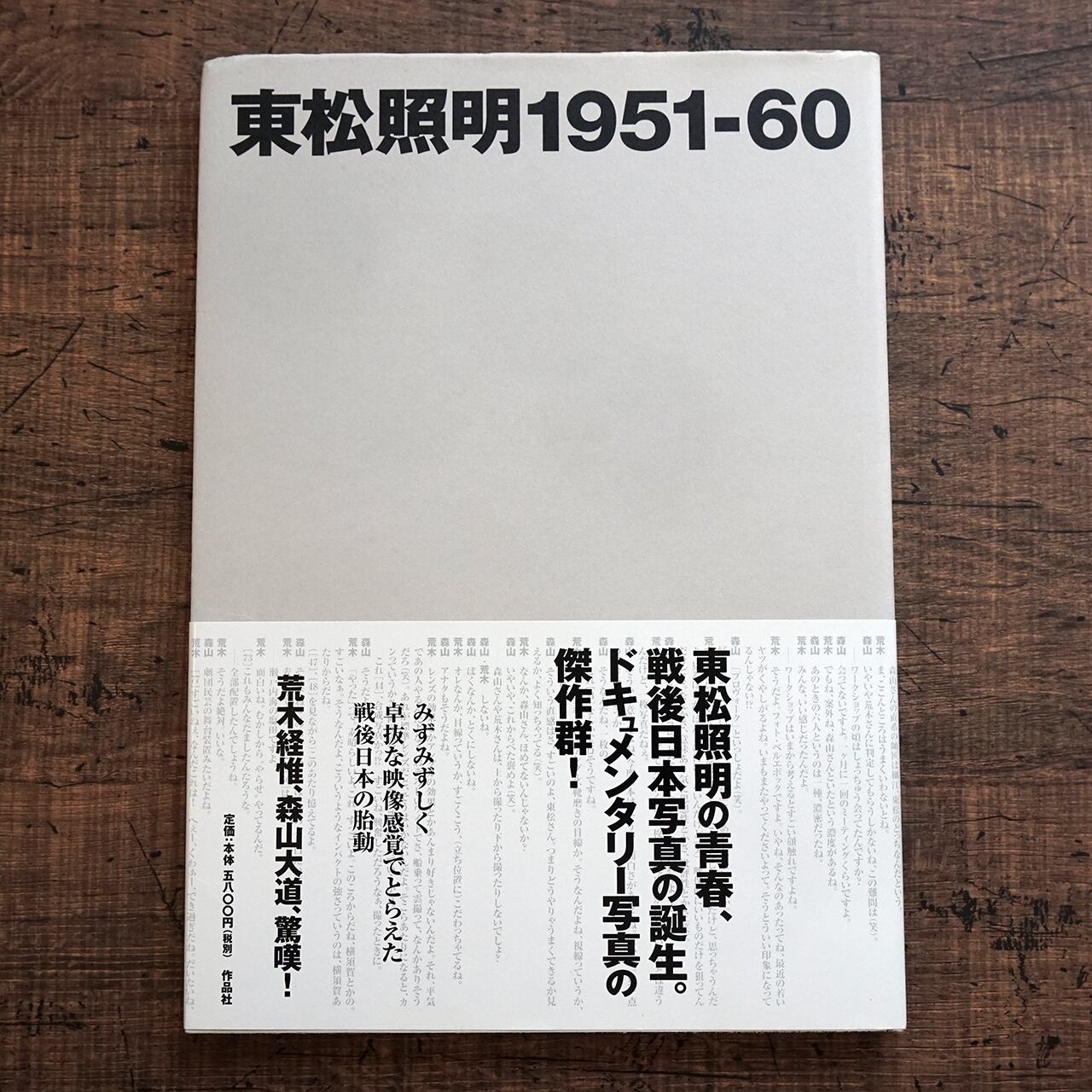 東松照明1951-60 | タイムカプセル 東松照明1951-60 | タイムカプセル