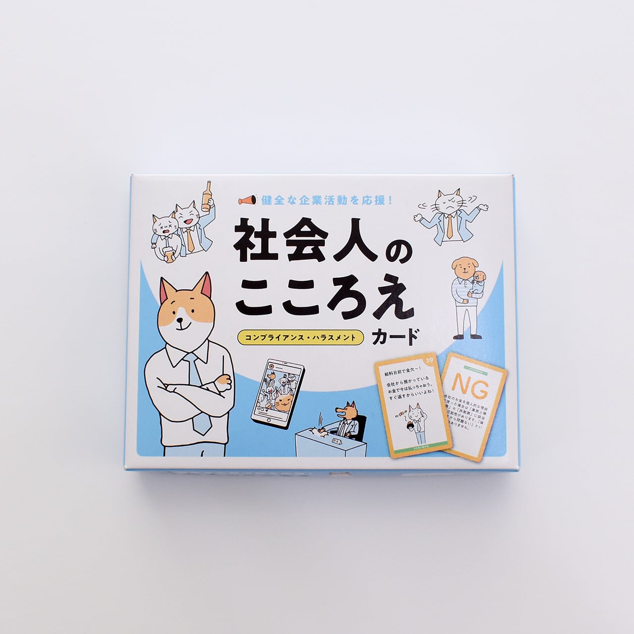 社会人のこころえ コンプライアンス・ハラスメントカード【送料込み