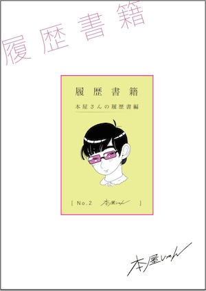 【ZINE／同人誌】履歴書籍ー本屋さんの履歴書編／彗星読書倶楽部＋本屋しゃん