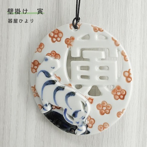 砥部焼 「干支プレート 寅 梅」 壁掛け 寅 とら かわいい 縁起物 陶器 手作り 窯元 器屋ひより hiyori-plate2022-plum