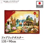 【受注生産】ファブリックポスター ベトナムの風景と食文化 135×90cm 53018