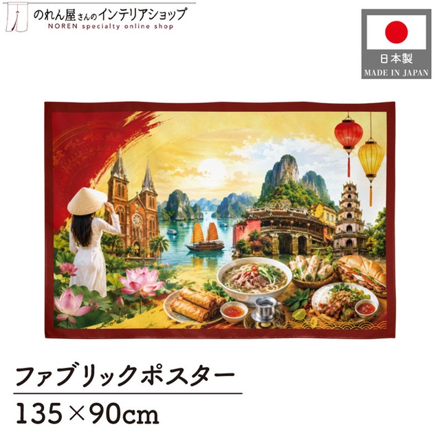 【受注生産】ファブリックポスター ベトナムの風景と食文化 135×90cm 53018