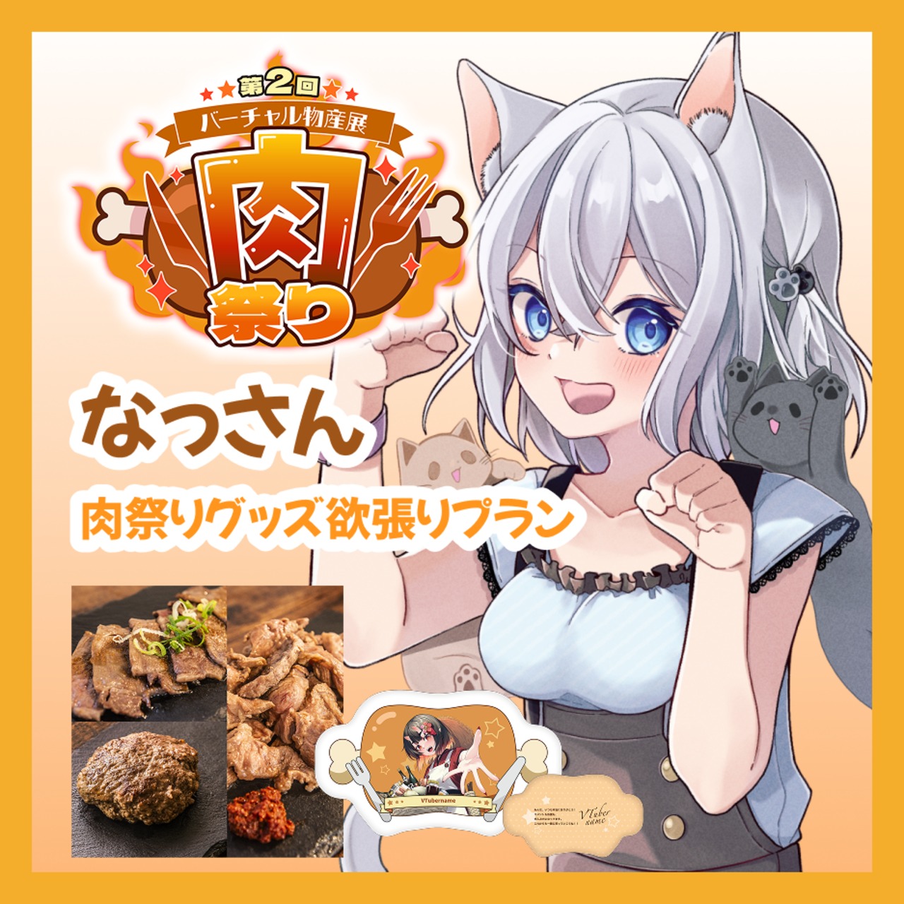 【グッズ欲張りプラン】【なっさん】バーチャル物産展 第二回 ~肉祭り~