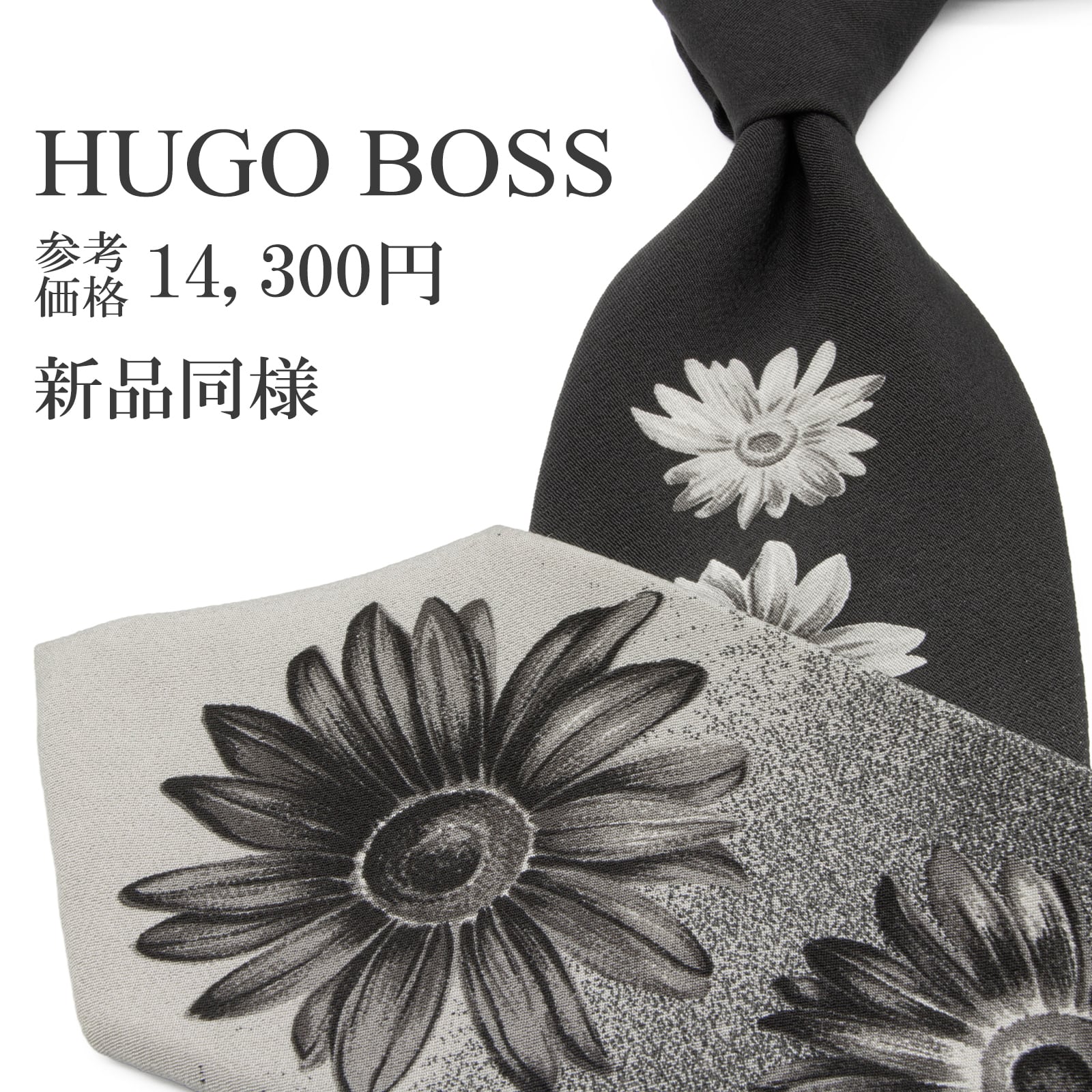 送料無料 ヒューゴボス ネクタイ 新品同様 シルク 黒 ブラック グレー カジュアル パネル 花 フラワー グラデーション ブランド 綺麗 P671