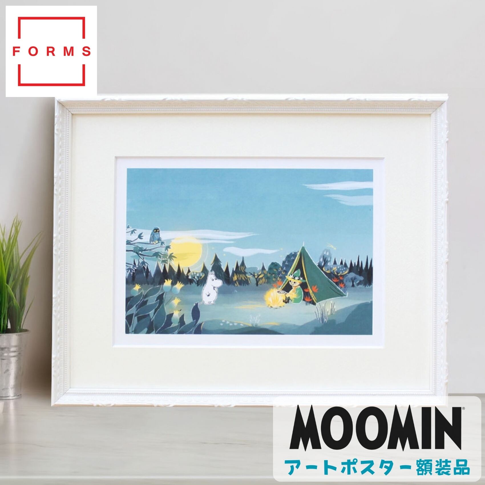 ムーミン 北欧 Postery「ムーミン 夜のキャンプファイア」送料無料 フレーム 展示用フック付アートポスター 絵画 インテリア アート