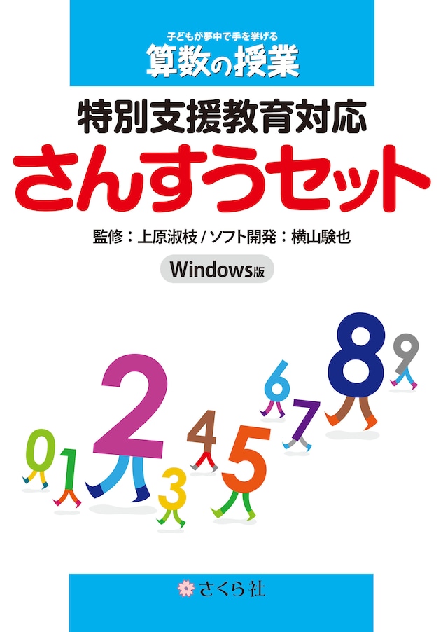 特別支援教育対応さんすうセット