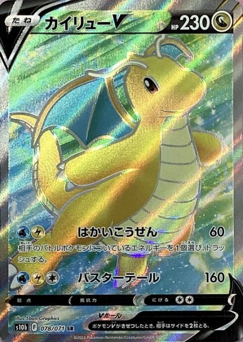 【Bランク】カイリューV(SR)