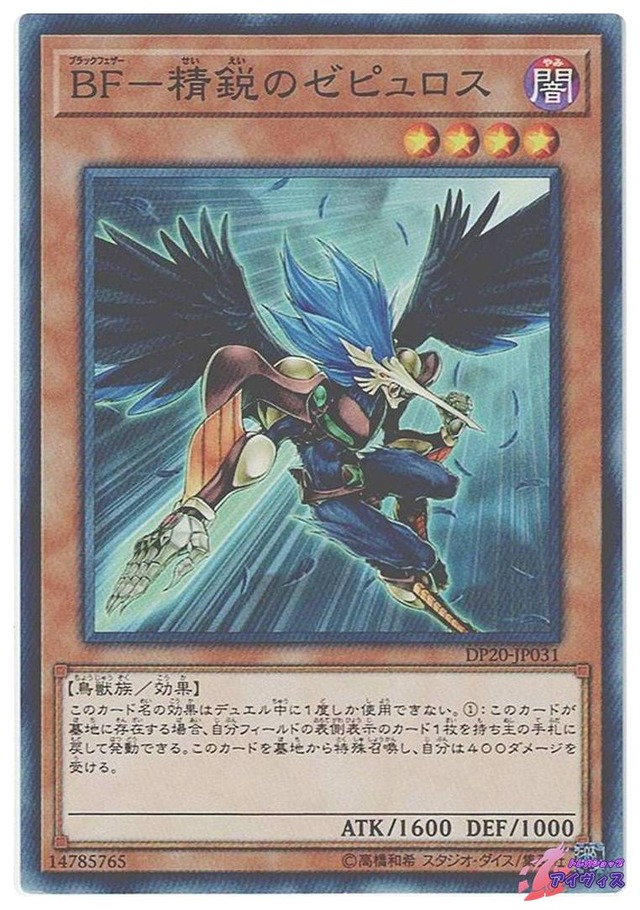 ＢＦ−精鋭のゼピュロス　[ノーマル] [ランクB] [DP20-JP031] [遊戯王]