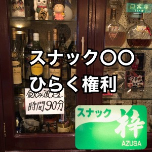 スナック〇〇（まるまる）を開く権【丸々５０円なんでやってみませんか？】