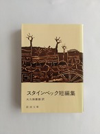 スタインベック短編集	（新潮文庫）	スタインベック／大久保康雄訳